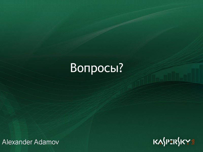 Вопросы? Alexander Adamov